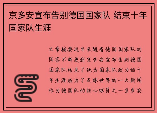 京多安宣布告别德国国家队 结束十年国家队生涯
