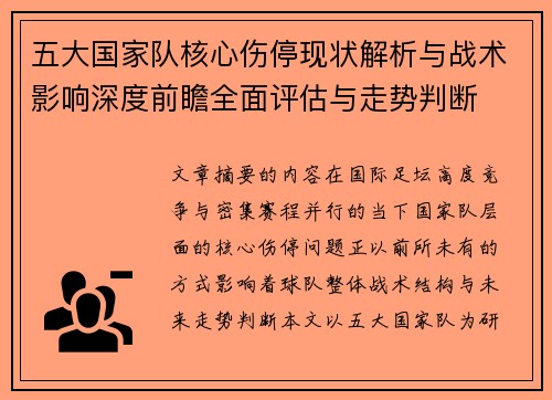 五大国家队核心伤停现状解析与战术影响深度前瞻全面评估与走势判断