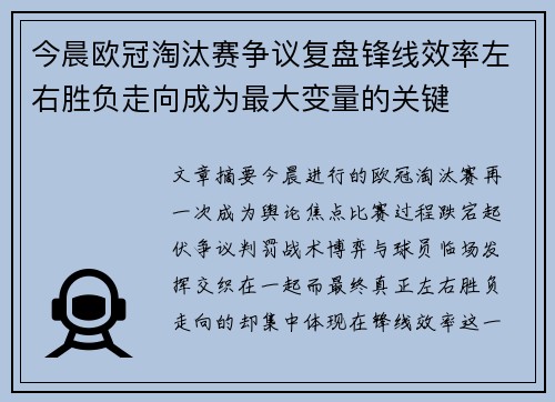 今晨欧冠淘汰赛争议复盘锋线效率左右胜负走向成为最大变量的关键
