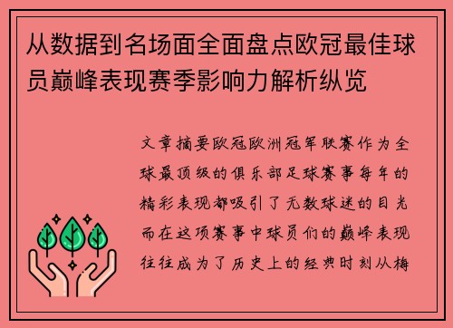 从数据到名场面全面盘点欧冠最佳球员巅峰表现赛季影响力解析纵览