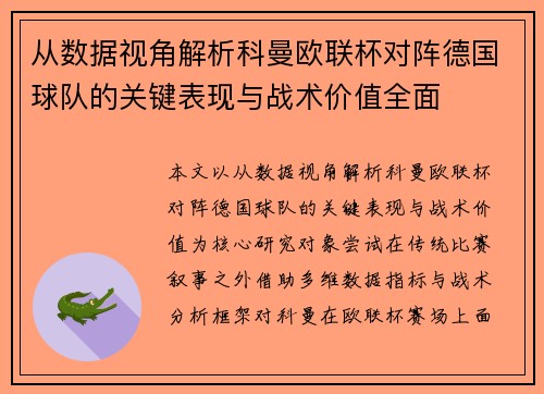 从数据视角解析科曼欧联杯对阵德国球队的关键表现与战术价值全面