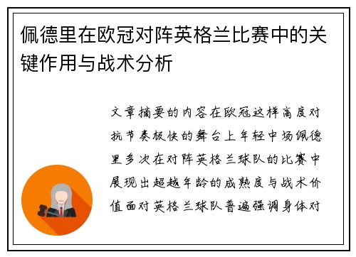 佩德里在欧冠对阵英格兰比赛中的关键作用与战术分析