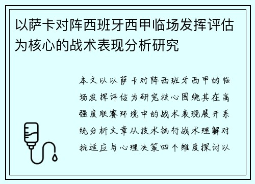 以萨卡对阵西班牙西甲临场发挥评估为核心的战术表现分析研究 以萨卡对阵西班牙西甲临场发挥评估为核心的战术表现分析研究