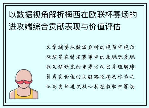 以数据视角解析梅西在欧联杯赛场的进攻端综合贡献表现与价值评估 以数据视角解析梅西在欧联杯赛场的进攻端综合贡献表现与价值评估