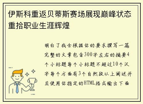 伊斯科重返贝蒂斯赛场展现巅峰状态重拾职业生涯辉煌 伊斯科重返贝蒂斯赛场展现巅峰状态重拾职业生涯辉煌