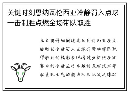 关键时刻恩纳瓦伦西亚冷静罚入点球一击制胜点燃全场带队取胜 关键时刻恩纳瓦伦西亚冷静罚入点球一击制胜点燃全场带队取胜
