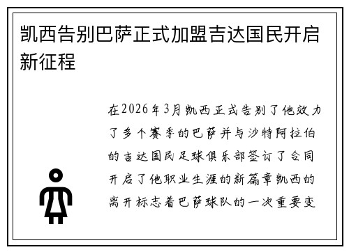 凯西告别巴萨正式加盟吉达国民开启新征程 凯西告别巴萨正式加盟吉达国民开启新征程