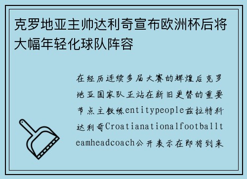 克罗地亚主帅达利奇宣布欧洲杯后将大幅年轻化球队阵容 克罗地亚主帅达利奇宣布欧洲杯后将大幅年轻化球队阵容