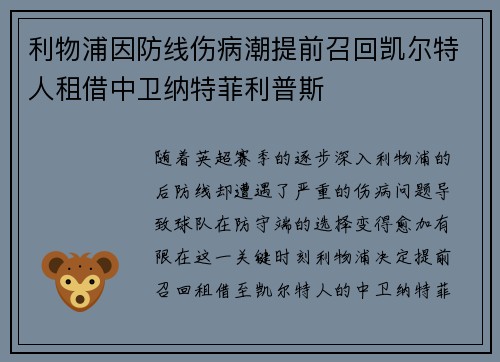 利物浦因防线伤病潮提前召回凯尔特人租借中卫纳特菲利普斯