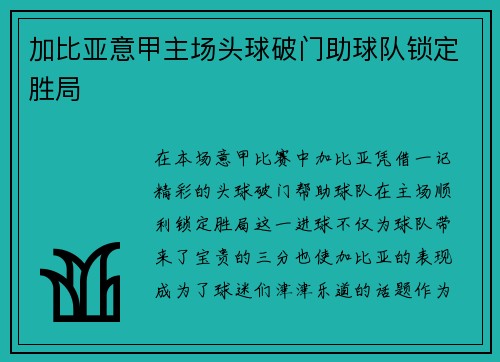 加比亚意甲主场头球破门助球队锁定胜局 加比亚意甲主场头球破门助球队锁定胜局