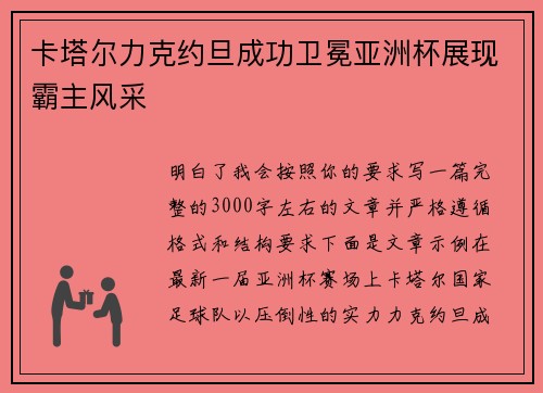 卡塔尔力克约旦成功卫冕亚洲杯展现霸主风采 卡塔尔力克约旦成功卫冕亚洲杯展现霸主风采