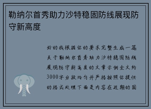 勒纳尔首秀助力沙特稳固防线展现防守新高度 勒纳尔首秀助力沙特稳固防线展现防守新高度