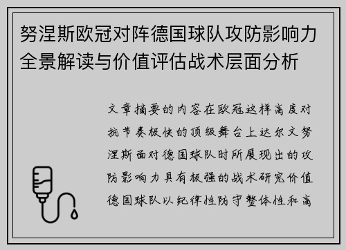 努涅斯欧冠对阵德国球队攻防影响力全景解读与价值评估战术层面分析