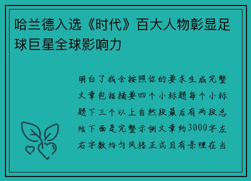 哈兰德入选《时代》百大人物彰显足球巨星全球影响力 哈兰德入选《时代》百大人物彰显足球巨星全球影响力
