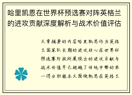 哈里凯恩在世界杯预选赛对阵英格兰的进攻贡献深度解析与战术价值评估 哈里凯恩在世界杯预选赛对阵英格兰的进攻贡献深度解析与战术价值评估