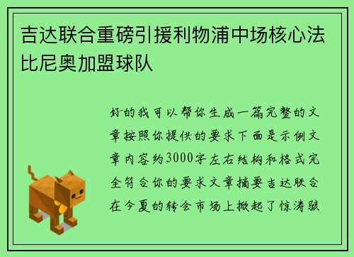 吉达联合重磅引援利物浦中场核心法比尼奥加盟球队 吉达联合重磅引援利物浦中场核心法比尼奥加盟球队
