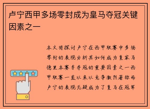 卢宁西甲多场零封成为皇马夺冠关键因素之一 卢宁西甲多场零封成为皇马夺冠关键因素之一