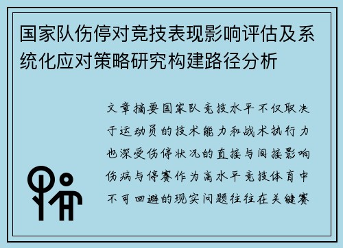 国家队伤停对竞技表现影响评估及系统化应对策略研究构建路径分析 国家队伤停对竞技表现影响评估及系统化应对策略研究构建路径分析
