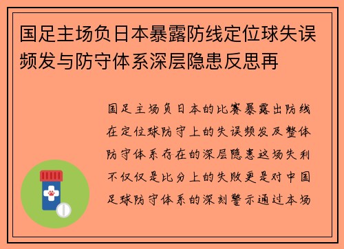 国足主场负日本暴露防线定位球失误频发与防守体系深层隐患反思再