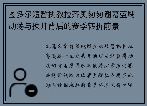 图多尔短暂执教拉齐奥匆匆谢幕蓝鹰动荡与换帅背后的赛季转折前景