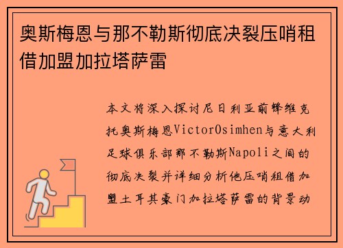 奥斯梅恩与那不勒斯彻底决裂压哨租借加盟加拉塔萨雷 奥斯梅恩与那不勒斯彻底决裂压哨租借加盟加拉塔萨雷