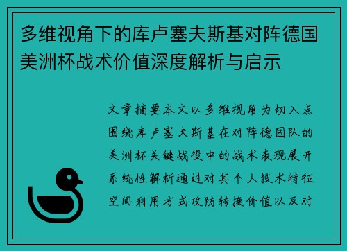 多维视角下的库卢塞夫斯基对阵德国美洲杯战术价值深度解析与启示 多维视角下的库卢塞夫斯基对阵德国美洲杯战术价值深度解析与启示