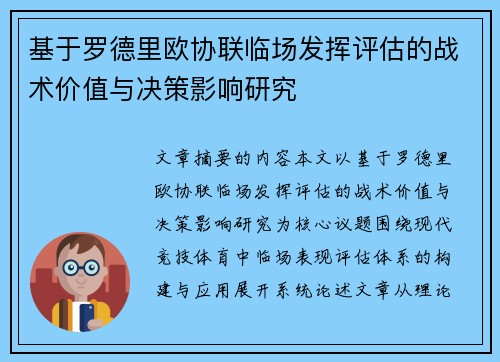 基于罗德里欧协联临场发挥评估的战术价值与决策影响研究 基于罗德里欧协联临场发挥评估的战术价值与决策影响研究