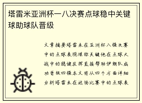塔雷米亚洲杯一八决赛点球稳中关键球助球队晋级 塔雷米亚洲杯一八决赛点球稳中关键球助球队晋级