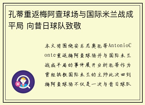 孔蒂重返梅阿查球场与国际米兰战成平局 向昔日球队致敬
