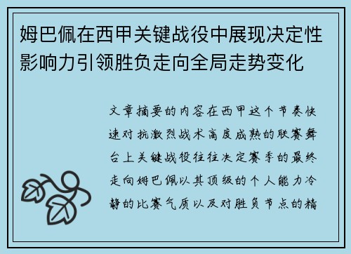 姆巴佩在西甲关键战役中展现决定性影响力引领胜负走向全局走势变化