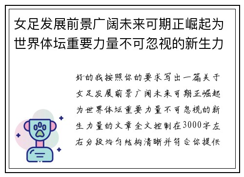 女足发展前景广阔未来可期正崛起为世界体坛重要力量不可忽视的新生力量