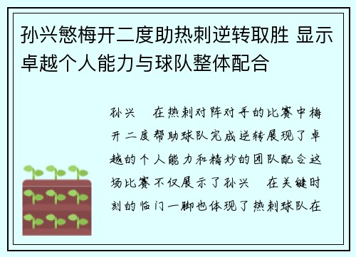 孙兴慜梅开二度助热刺逆转取胜 显示卓越个人能力与球队整体配合 孙兴慜梅开二度助热刺逆转取胜 显示卓越个人能力与球队整体配合