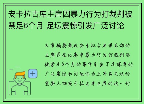 安卡拉古库主席因暴力行为打裁判被禁足6个月 足坛震惊引发广泛讨论