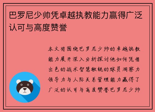 巴罗尼少帅凭卓越执教能力赢得广泛认可与高度赞誉