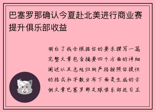 巴塞罗那确认今夏赴北美进行商业赛提升俱乐部收益 巴塞罗那确认今夏赴北美进行商业赛提升俱乐部收益