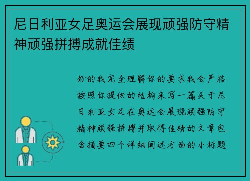尼日利亚女足奥运会展现顽强防守精神顽强拼搏成就佳绩