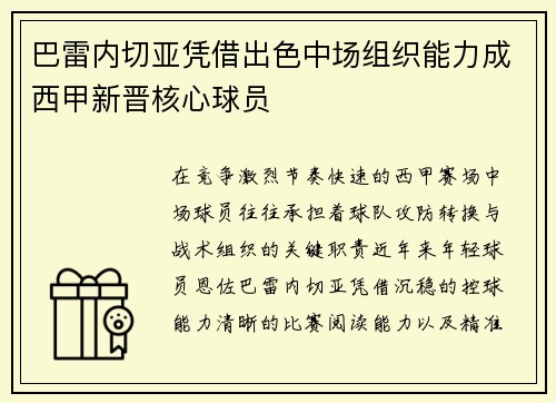 巴雷内切亚凭借出色中场组织能力成西甲新晋核心球员 巴雷内切亚凭借出色中场组织能力成西甲新晋核心球员