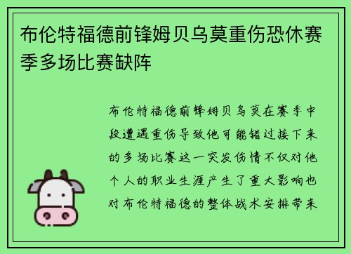 布伦特福德前锋姆贝乌莫重伤恐休赛季多场比赛缺阵 布伦特福德前锋姆贝乌莫重伤恐休赛季多场比赛缺阵