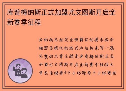 库普梅纳斯正式加盟尤文图斯开启全新赛季征程