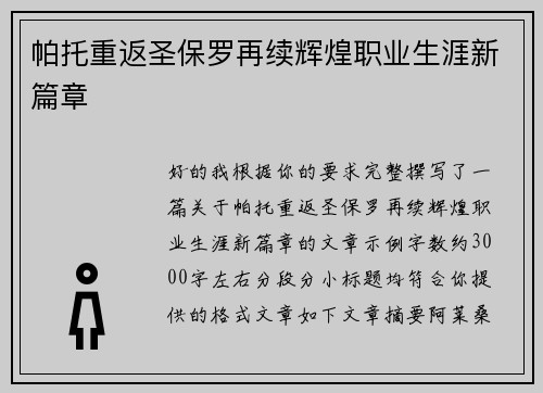 帕托重返圣保罗再续辉煌职业生涯新篇章 帕托重返圣保罗再续辉煌职业生涯新篇章