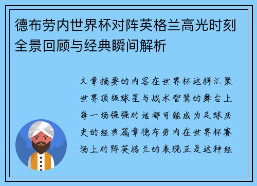 德布劳内世界杯对阵英格兰高光时刻全景回顾与经典瞬间解析 德布劳内世界杯对阵英格兰高光时刻全景回顾与经典瞬间解析