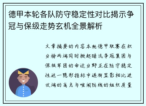 德甲本轮各队防守稳定性对比揭示争冠与保级走势玄机全景解析 德甲本轮各队防守稳定性对比揭示争冠与保级走势玄机全景解析