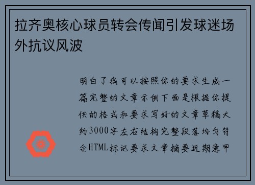 拉齐奥核心球员转会传闻引发球迷场外抗议风波 拉齐奥核心球员转会传闻引发球迷场外抗议风波