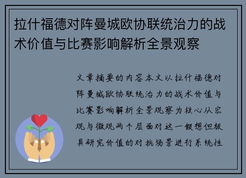 拉什福德对阵曼城欧协联统治力的战术价值与比赛影响解析全景观察 拉什福德对阵曼城欧协联统治力的战术价值与比赛影响解析全景观察