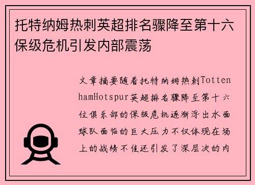 托特纳姆热刺英超排名骤降至第十六保级危机引发内部震荡