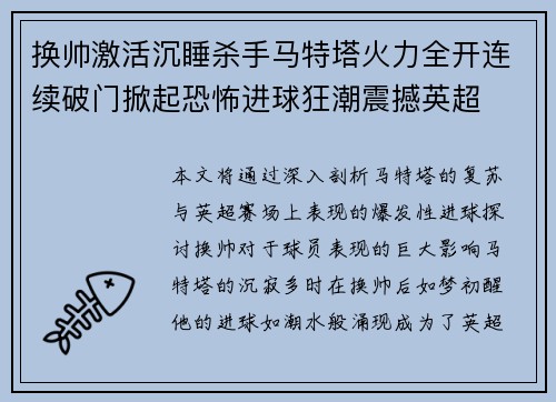 换帅激活沉睡杀手马特塔火力全开连续破门掀起恐怖进球狂潮震撼英超 换帅激活沉睡杀手马特塔火力全开连续破门掀起恐怖进球狂潮震撼英超