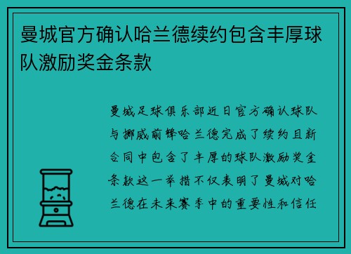 曼城官方确认哈兰德续约包含丰厚球队激励奖金条款 曼城官方确认哈兰德续约包含丰厚球队激励奖金条款