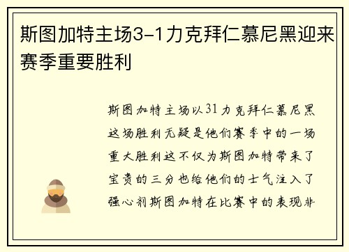 斯图加特主场3-1力克拜仁慕尼黑迎来赛季重要胜利 斯图加特主场3-1力克拜仁慕尼黑迎来赛季重要胜利