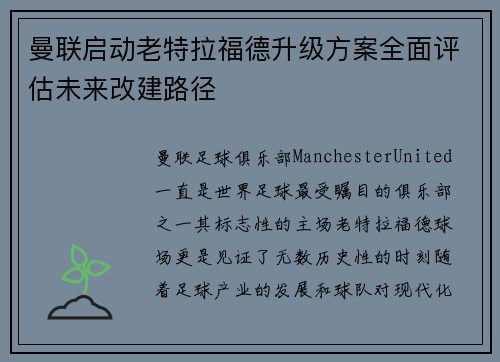 曼联启动老特拉福德升级方案全面评估未来改建路径 曼联启动老特拉福德升级方案全面评估未来改建路径