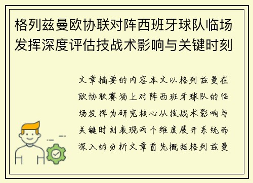 格列兹曼欧协联对阵西班牙球队临场发挥深度评估技战术影响与关键时刻表现 格列兹曼欧协联对阵西班牙球队临场发挥深度评估技战术影响与关键时刻表现